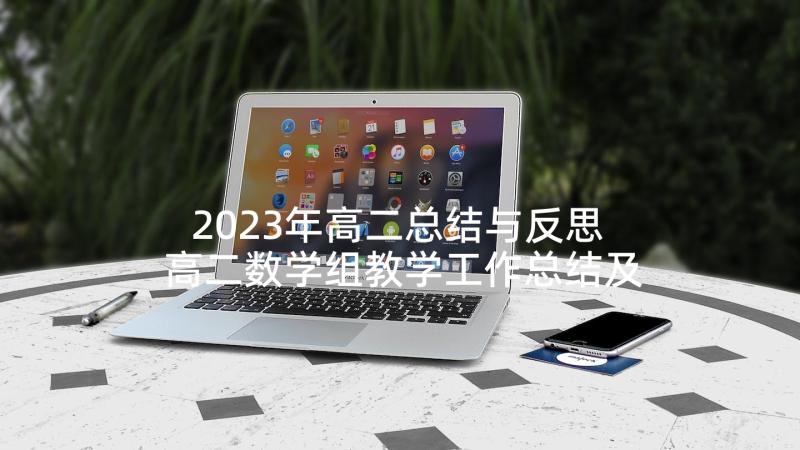 2023年高二总结与反思 高二数学组教学工作总结及反思(汇总6篇)