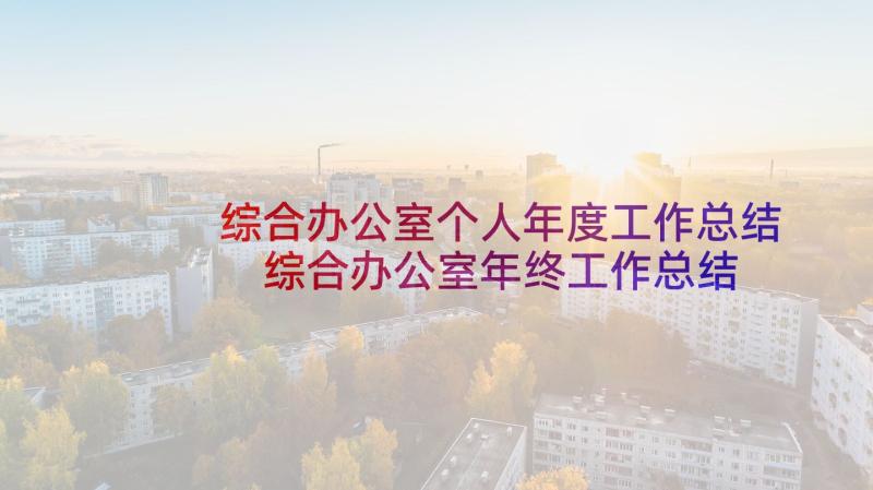 综合办公室个人年度工作总结 综合办公室年终工作总结(汇总7篇)