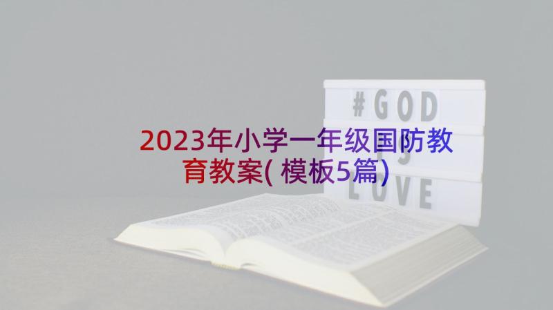 2023年小学一年级国防教育教案(模板5篇)