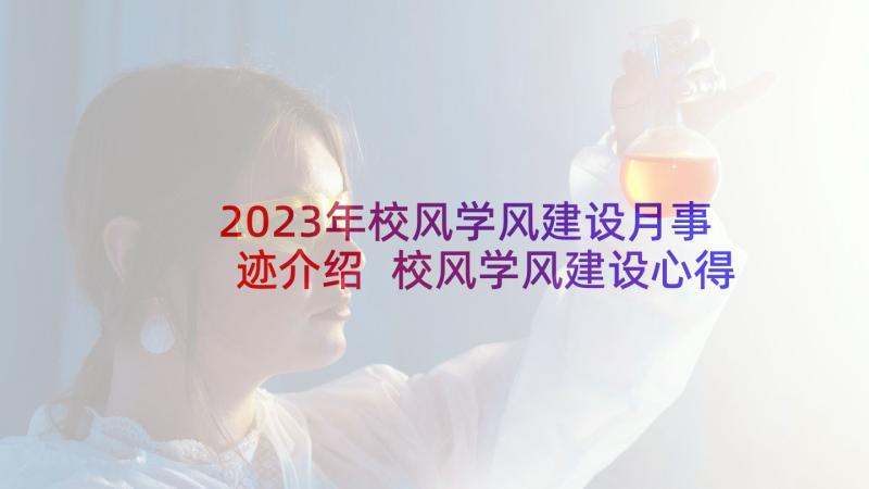 2023年校风学风建设月事迹介绍 校风学风建设心得体会(汇总5篇)