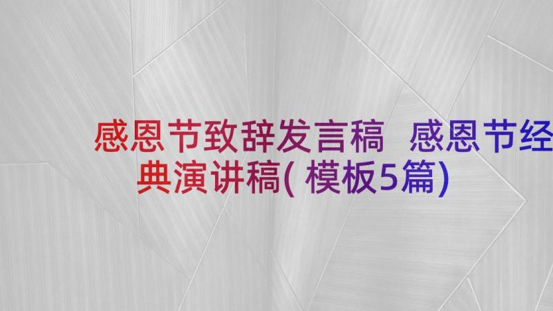 感恩节致辞发言稿 感恩节经典演讲稿(模板5篇)