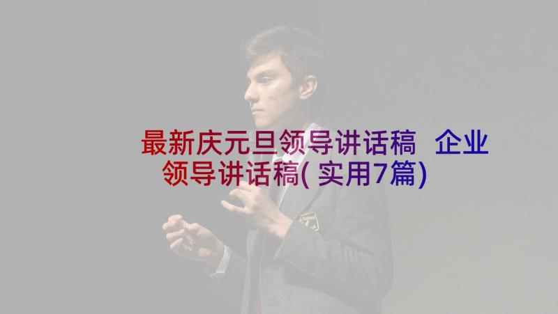 最新庆元旦领导讲话稿 企业领导讲话稿(实用7篇)