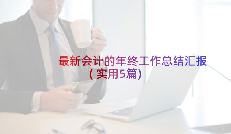 最新会计的年终工作总结汇报(实用5篇)