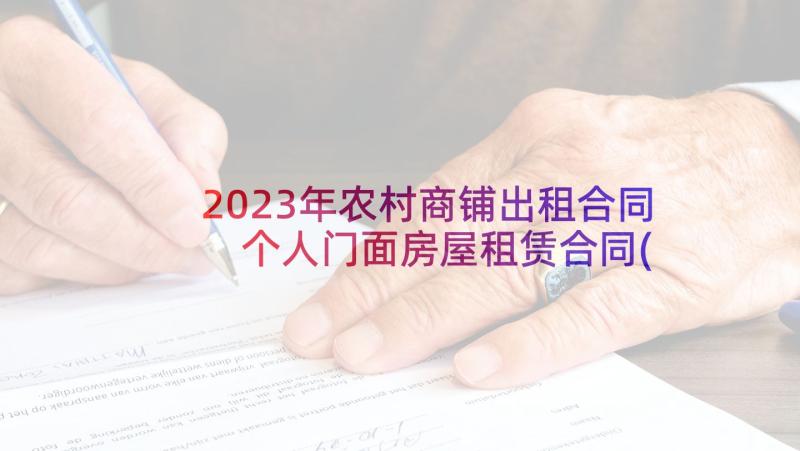 2023年农村商铺出租合同 个人门面房屋租赁合同(优秀5篇)