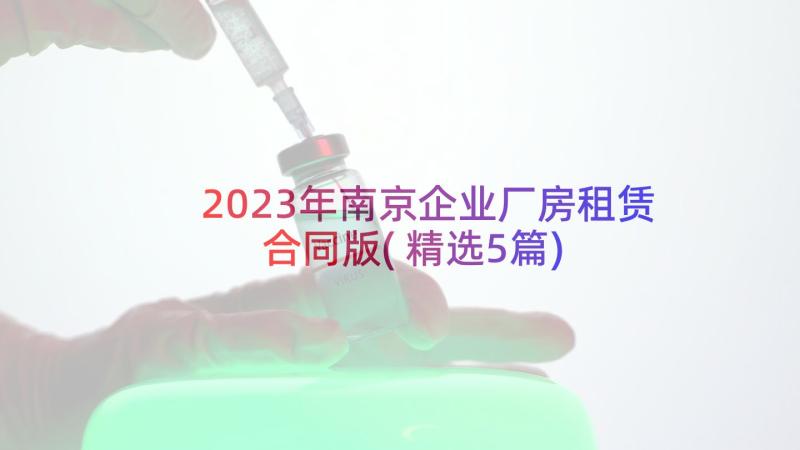 2023年南京企业厂房租赁合同版(精选5篇)