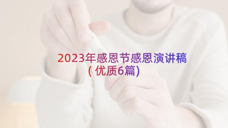 2023年感恩节感恩演讲稿(优质6篇)