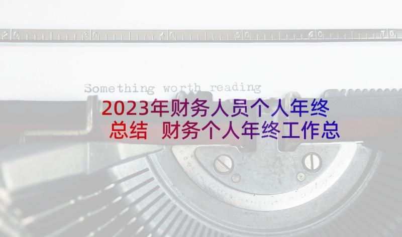 2023年财务人员个人年终总结 财务个人年终工作总结(精选8篇)