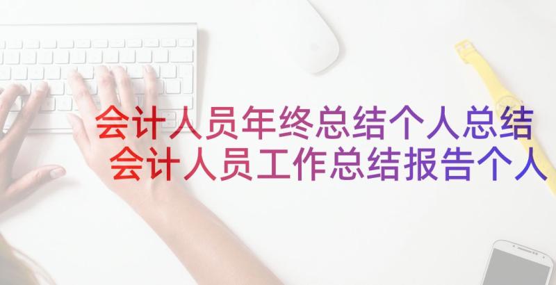 会计人员年终总结个人总结 会计人员工作总结报告个人工作总结(优秀9篇)