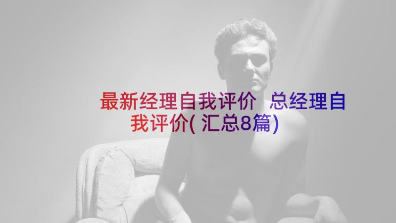 最新经理自我评价 总经理自我评价(汇总8篇)