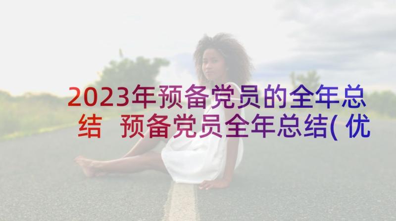 2023年预备党员的全年总结 预备党员全年总结(优质5篇)