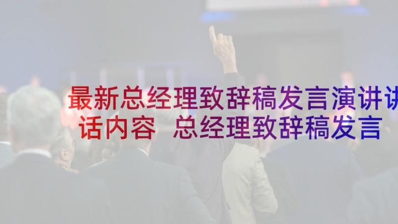 最新总经理致辞稿发言演讲讲话内容 总经理致辞稿发言演讲讲话(大全5篇)