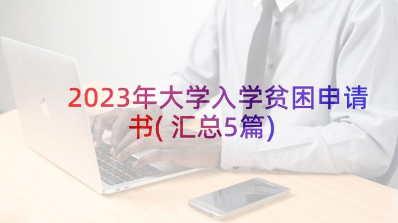 2023年大学入学贫困申请书(汇总5篇)