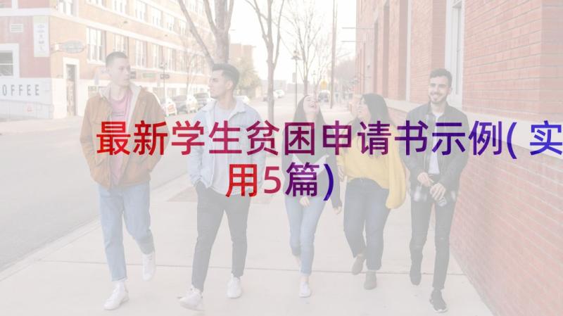 最新学生贫困申请书示例(实用5篇)