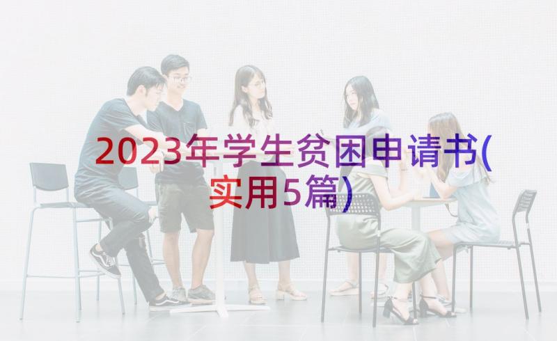 2023年学生贫困申请书(实用5篇)