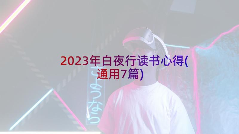 2023年白夜行读书心得(通用7篇)