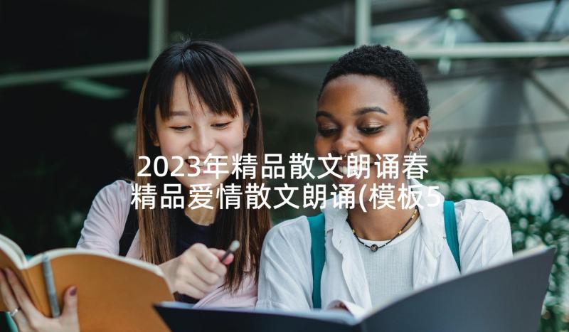 2023年精品散文朗诵春 精品爱情散文朗诵(模板5篇)