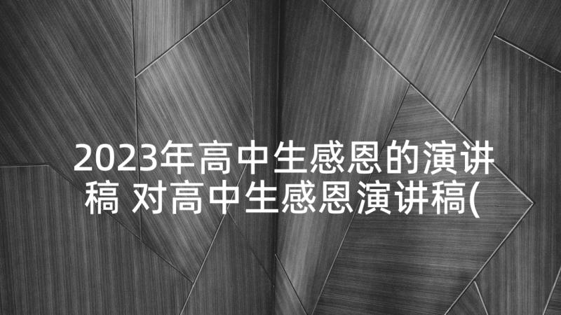 2023年高中生感恩的演讲稿 对高中生感恩演讲稿(优秀5篇)