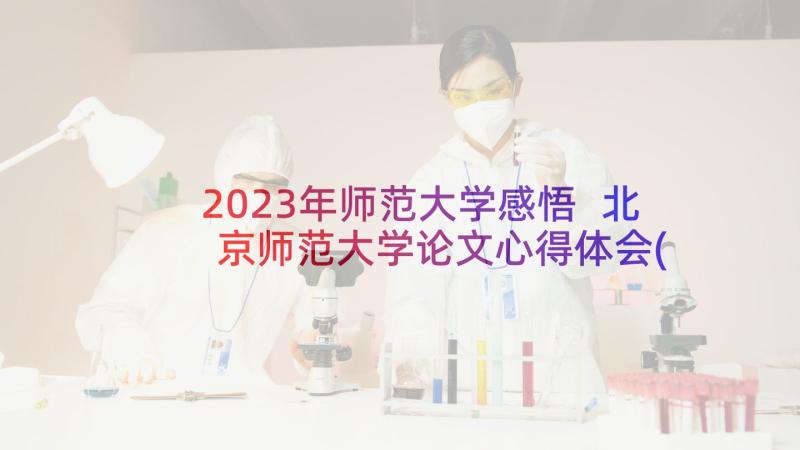 2023年师范大学感悟 北京师范大学论文心得体会(实用5篇)