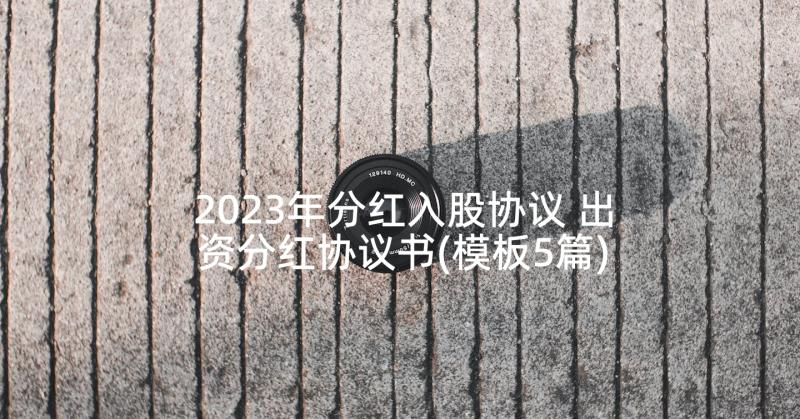 2023年分红入股协议 出资分红协议书(模板5篇)