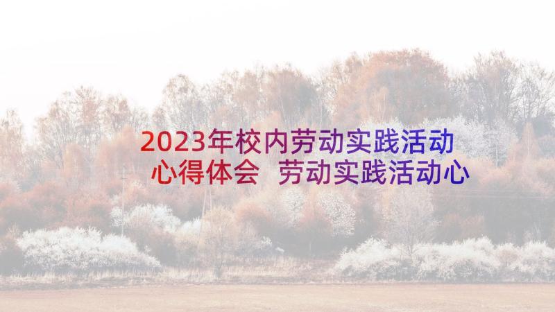 2023年校内劳动实践活动心得体会 劳动实践活动心得体会(优质8篇)