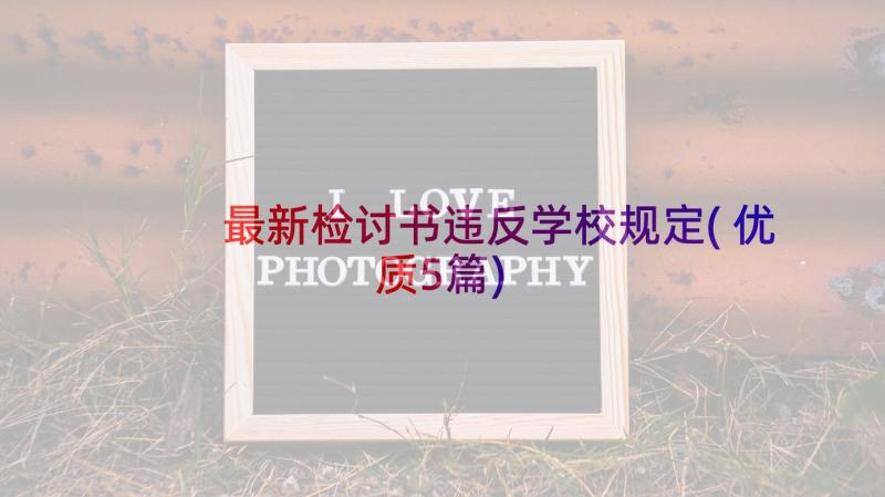 最新检讨书违反学校规定(优质5篇)