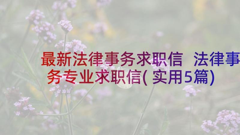 最新法律事务求职信 法律事务专业求职信(实用5篇)