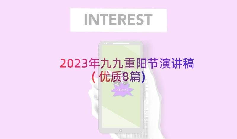 2023年九九重阳节演讲稿(优质8篇)