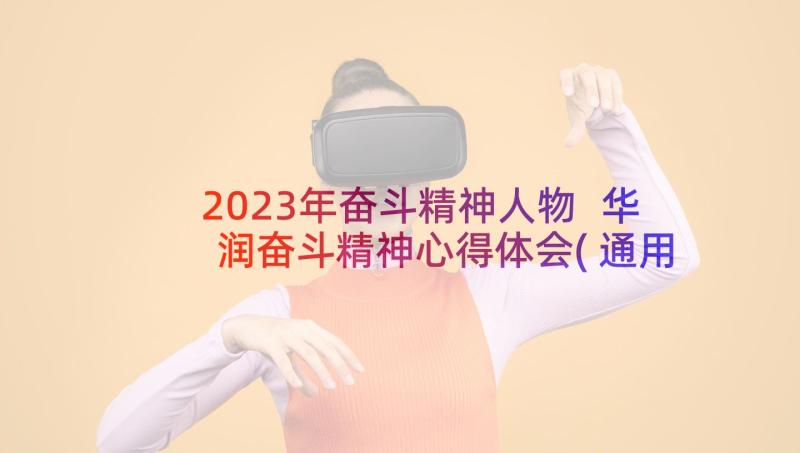 2023年奋斗精神人物 华润奋斗精神心得体会(通用6篇)