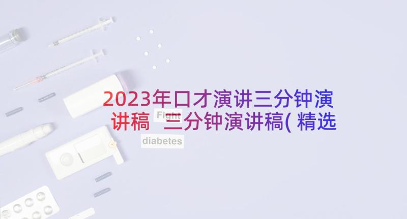 2023年口才演讲三分钟演讲稿 三分钟演讲稿(精选5篇)