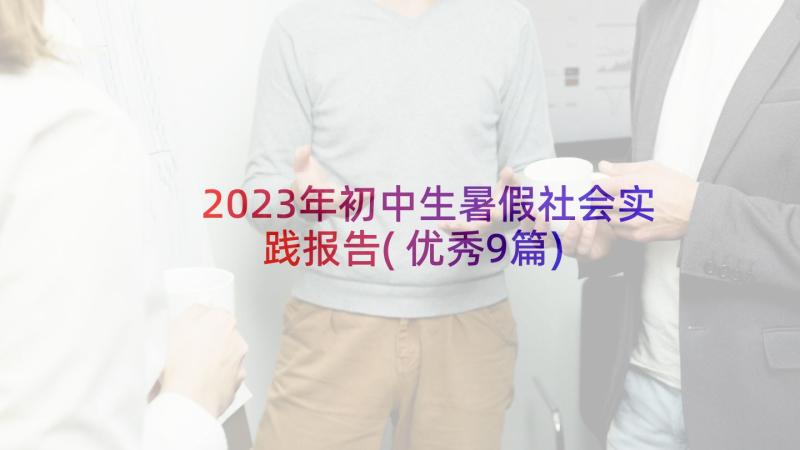 2023年初中生暑假社会实践报告(优秀9篇)