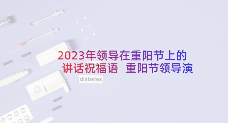 2023年领导在重阳节上的讲话祝福语 重阳节领导演讲稿(大全5篇)