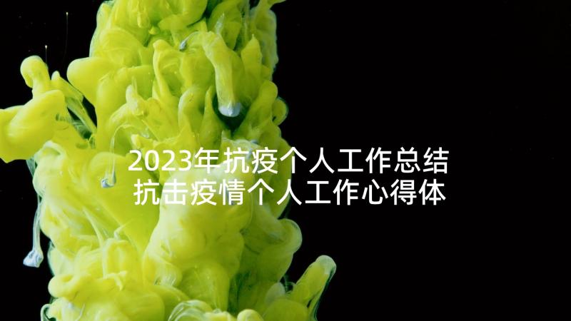 2023年抗疫个人工作总结 抗击疫情个人工作心得体会(精选7篇)