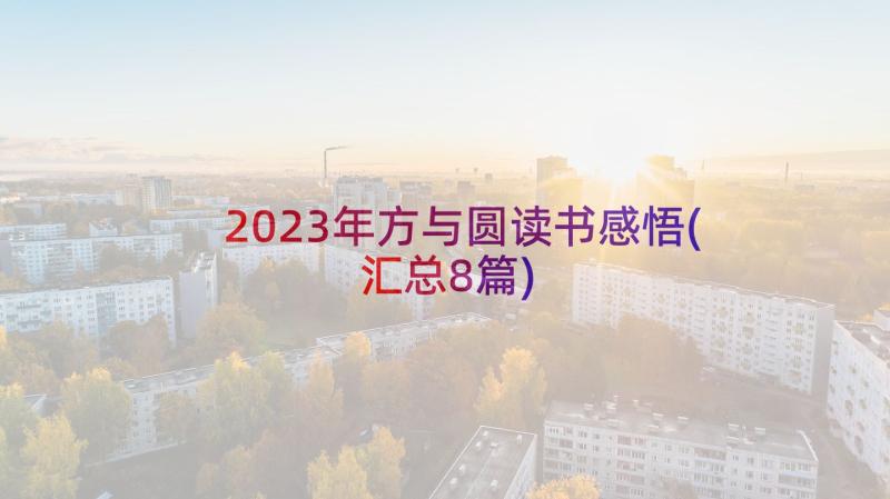 2023年方与圆读书感悟(汇总8篇)