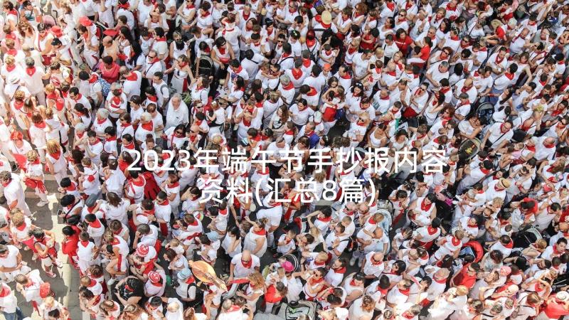 2023年端午节手抄报内容资料(汇总8篇)