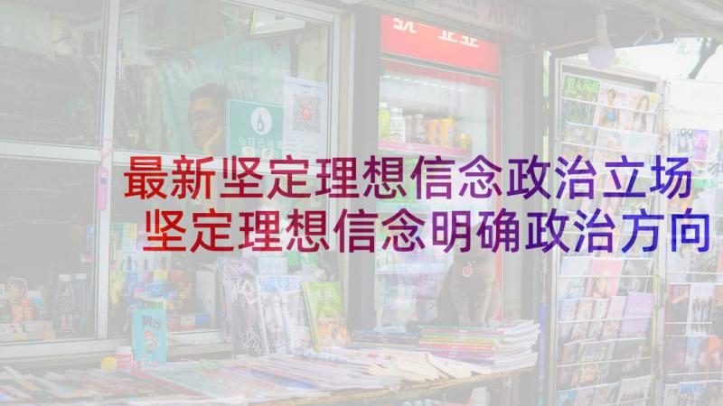 最新坚定理想信念政治立场 坚定理想信念明确政治方向发言稿(通用10篇)