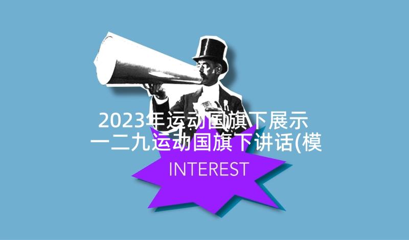 2023年运动国旗下展示 一二九运动国旗下讲话(模板6篇)