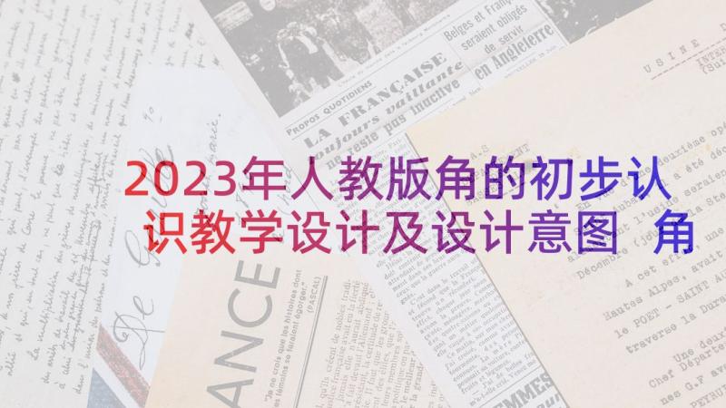 2023年人教版角的初步认识教学设计及设计意图 角的初步认识人教版教学设计(模板5篇)