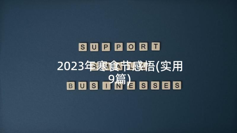 2023年寒食节感悟(实用9篇)