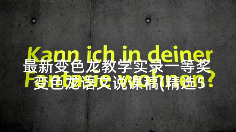 最新变色龙教学实录一等奖 变色龙语文说课稿(精选5篇)