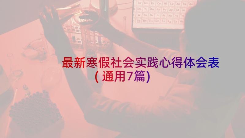 最新寒假社会实践心得体会表(通用7篇)