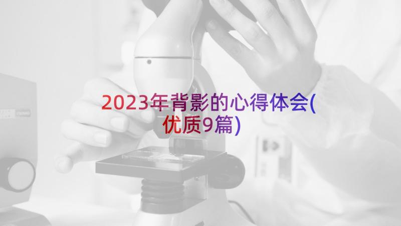 2023年背影的心得体会(优质9篇)