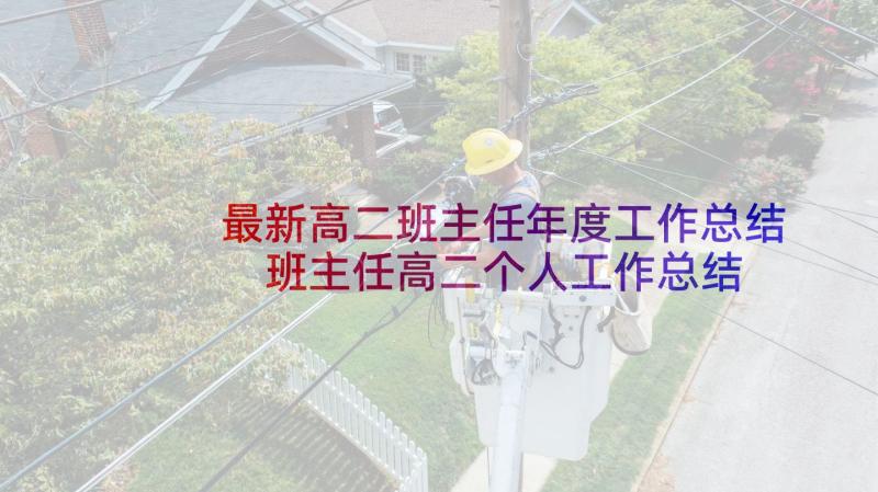 最新高二班主任年度工作总结 班主任高二个人工作总结(实用7篇)