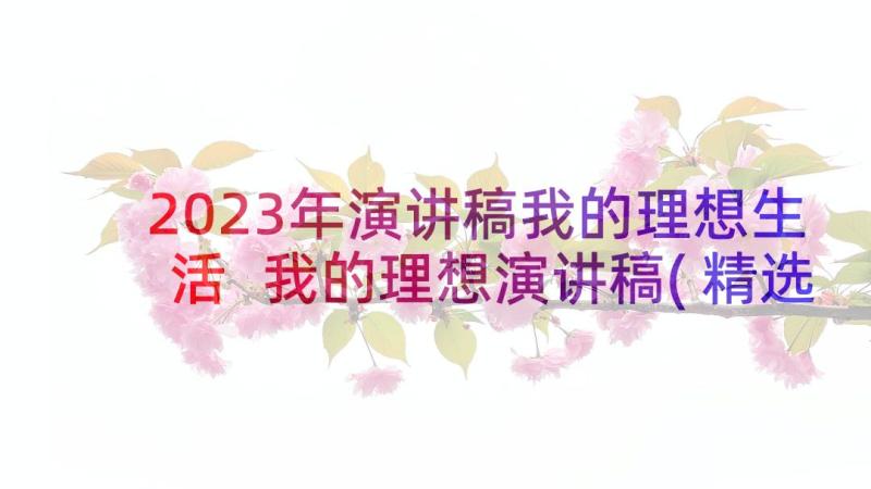 2023年演讲稿我的理想生活 我的理想演讲稿(精选7篇)