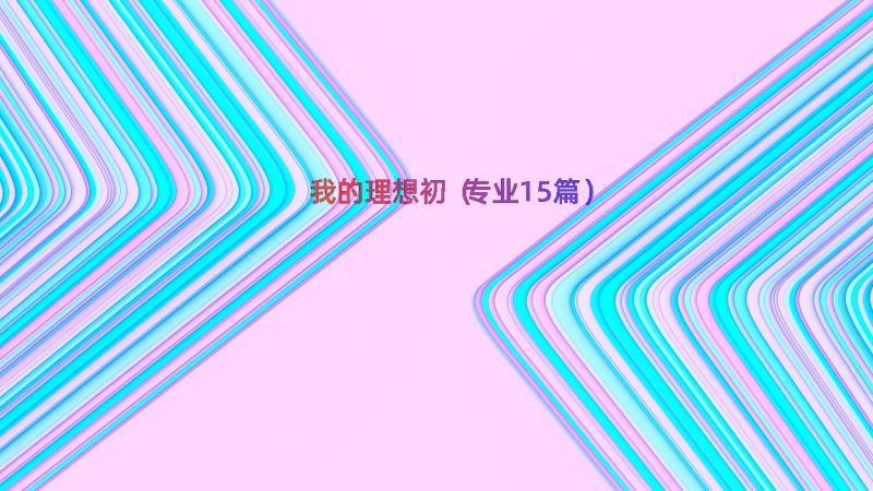 我的理想初（专业15篇）