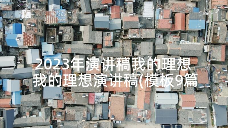 2023年演讲稿我的理想 我的理想演讲稿(模板9篇)