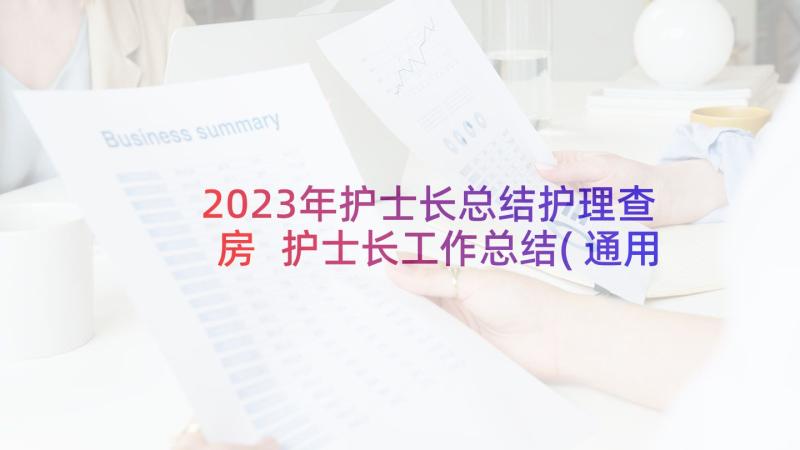 2023年护士长总结护理查房 护士长工作总结(通用10篇)