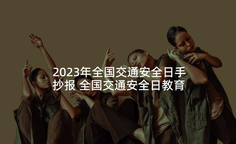 2023年全国交通安全日手抄报 全国交通安全日教育活动个人心得感想(精选5篇)