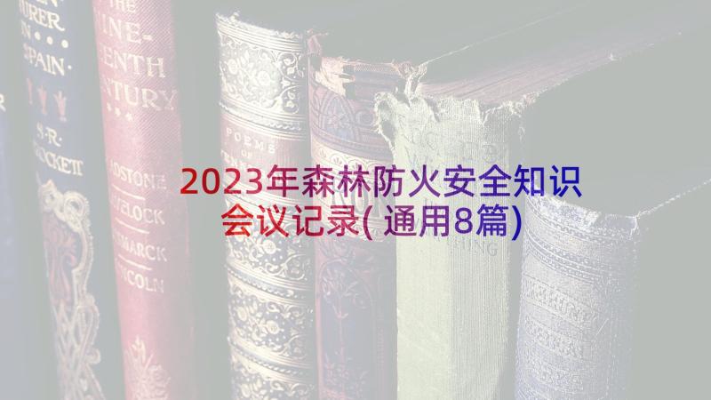 2023年森林防火安全知识会议记录(通用8篇)