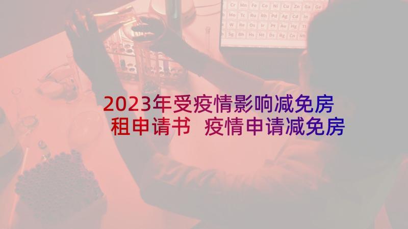 2023年受疫情影响减免房租申请书 疫情申请减免房租申请书(优质7篇)