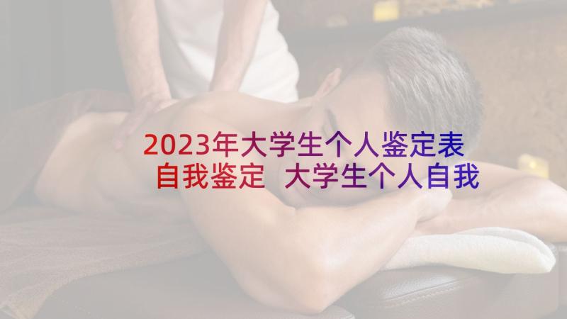 2023年大学生个人鉴定表自我鉴定 大学生个人自我鉴定(实用9篇)